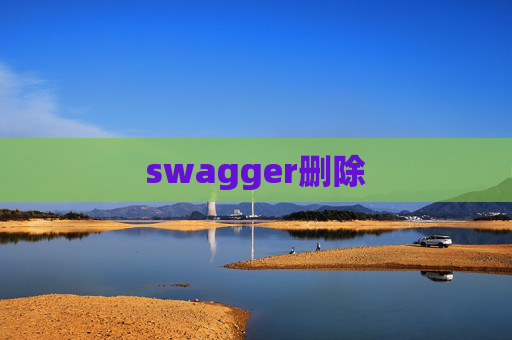 swagger删除 swagger删除