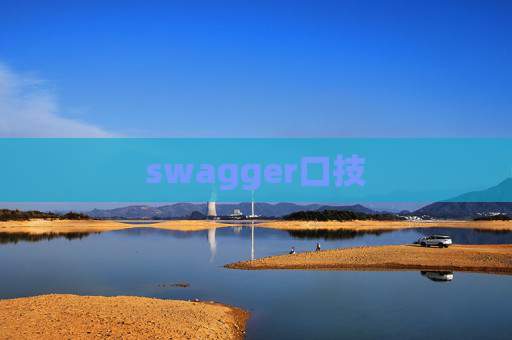 swagger口技 swagger口技